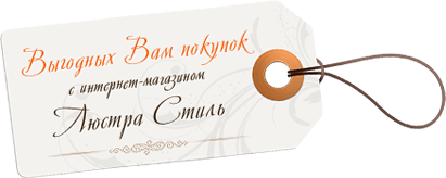 Люстра-Стиль