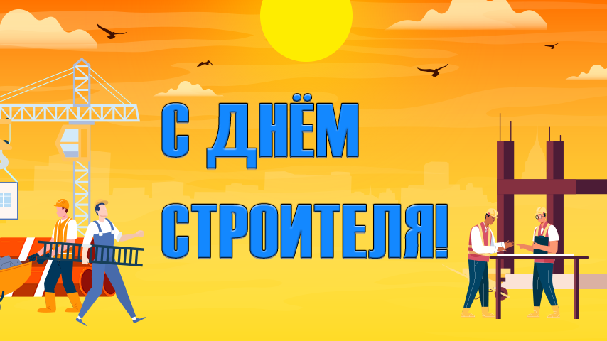 Поздравление с Днем строителя от редакции «Строительство.RU»