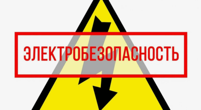 Электробезопасность без мифов: как пройти обучение и работать уверенно