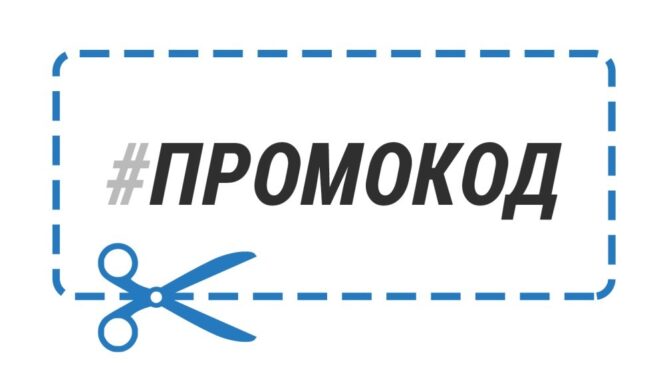 Плюсы использования промокодов: как скидки делают покупки выгоднее