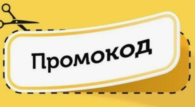 Промокоды: плюсы, которые реально экономят и упрощают покупки