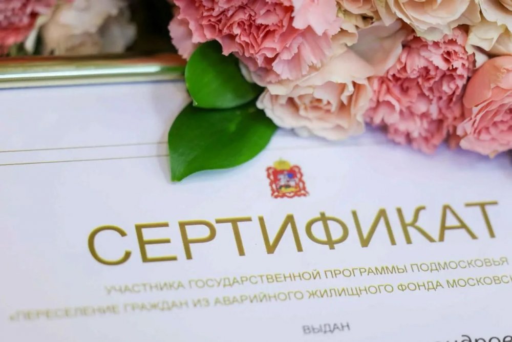 За первые две недели апреля 122 семьи подали заявки на жилищные сертификаты в Подмосковье