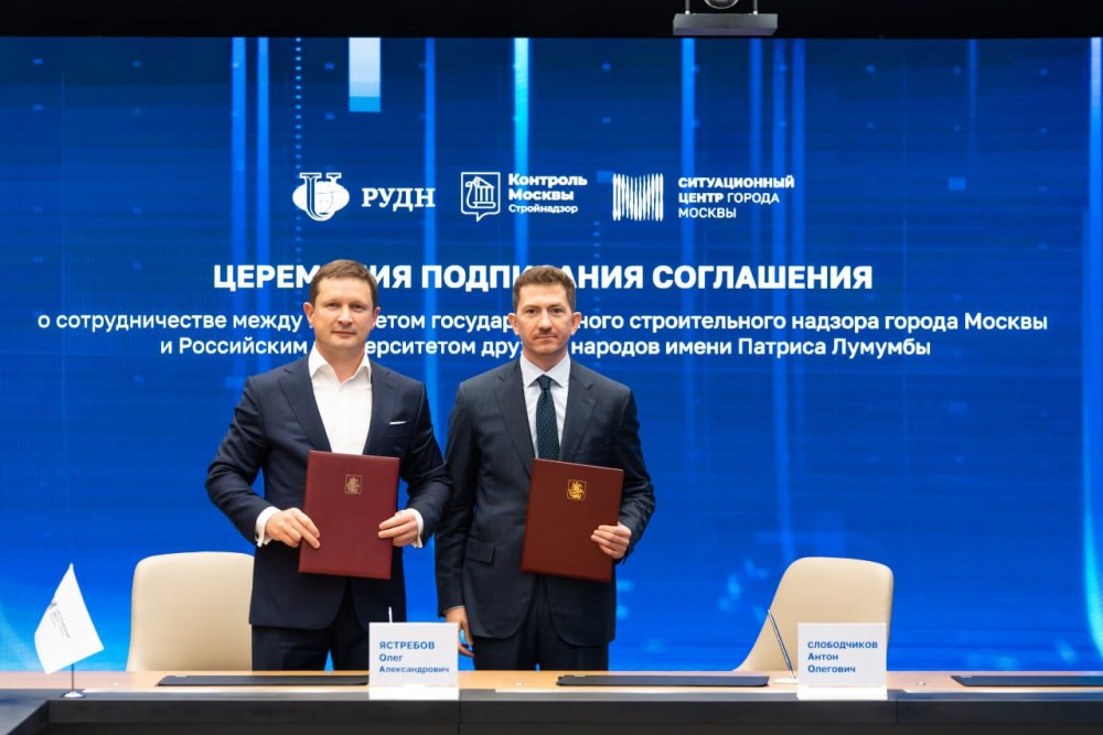 Мосгосстройнадзор и РУДН подписали соглашение о сотрудничестве в области искусственного интеллекта