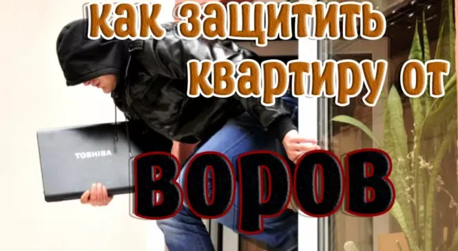 Как защитить квартиру от кражи с помощью пяти рубежей обороны